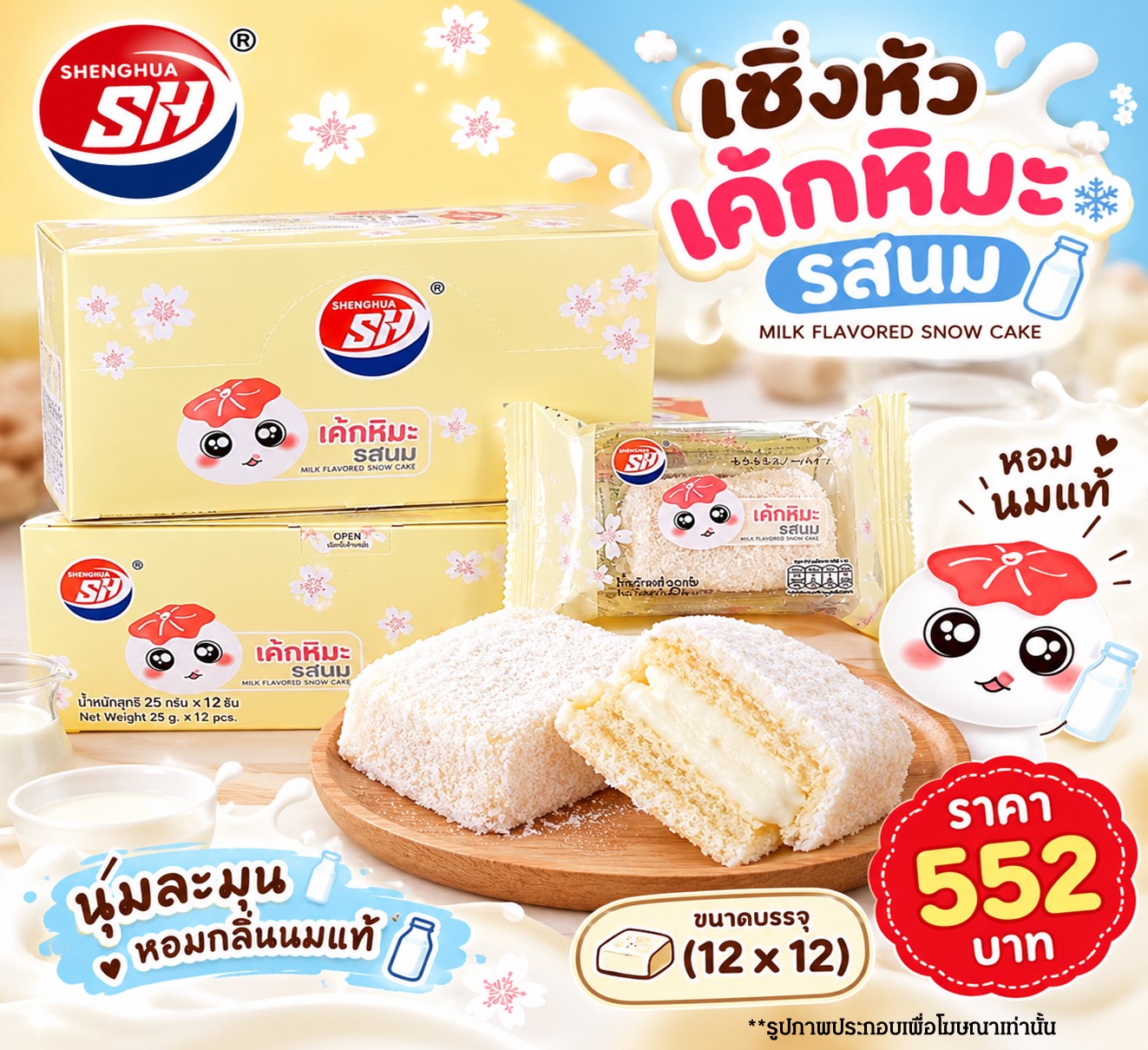 เซิ่งหัว เค้กหิมะรสนม