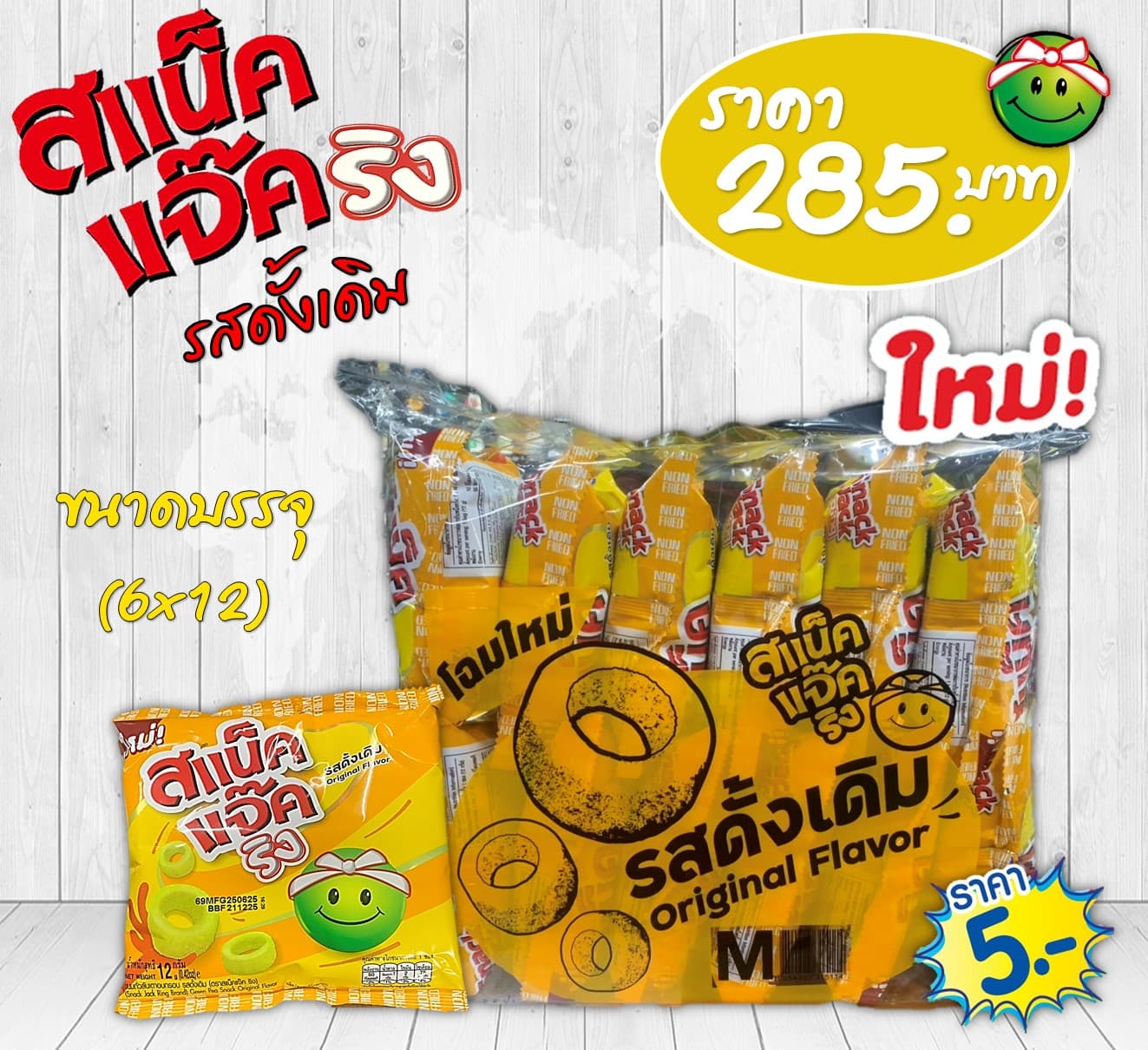สแน็คแจ๊คริง 5 บาท รสดั้งเดิม