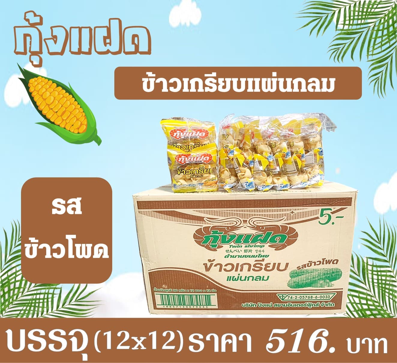 กุ้งแฝด เกรียบกุ้งแผ่นกลมรสข้าวโพด