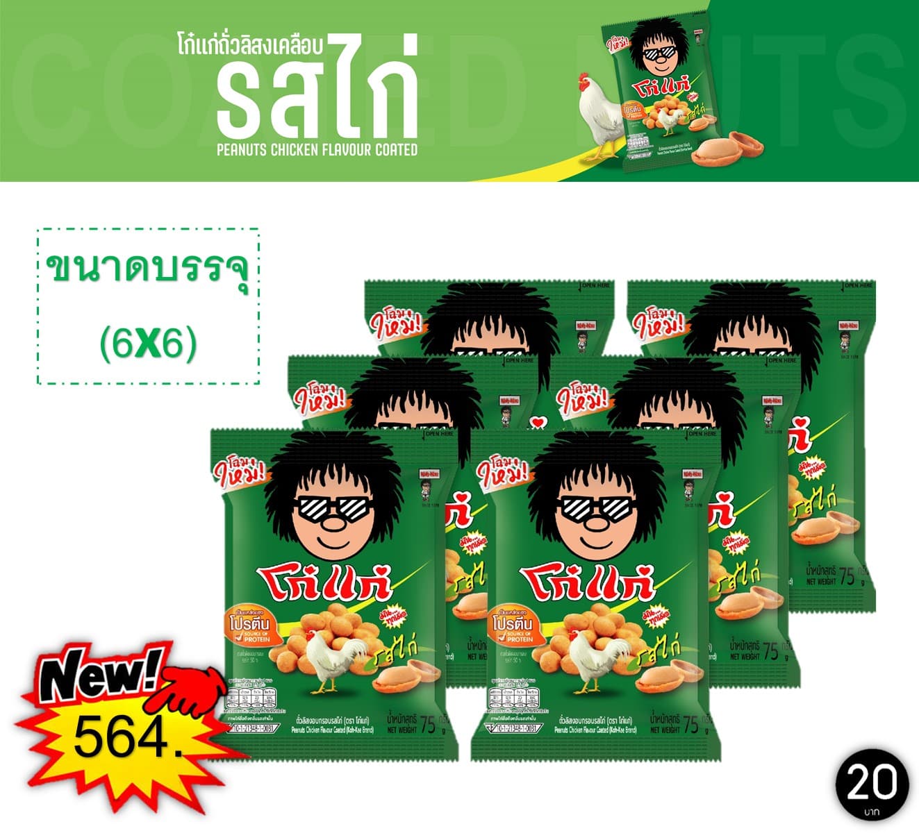 โก๋แก่ 20 บาท รสไก่