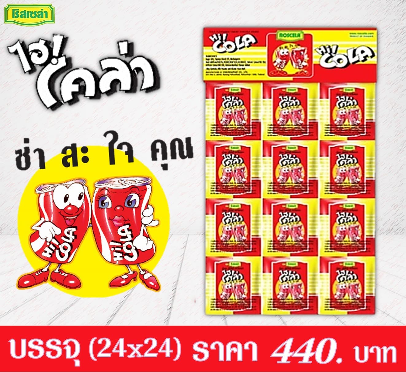 ไฮน์โคล่า เม็ดอมกลิ่นโคล่า