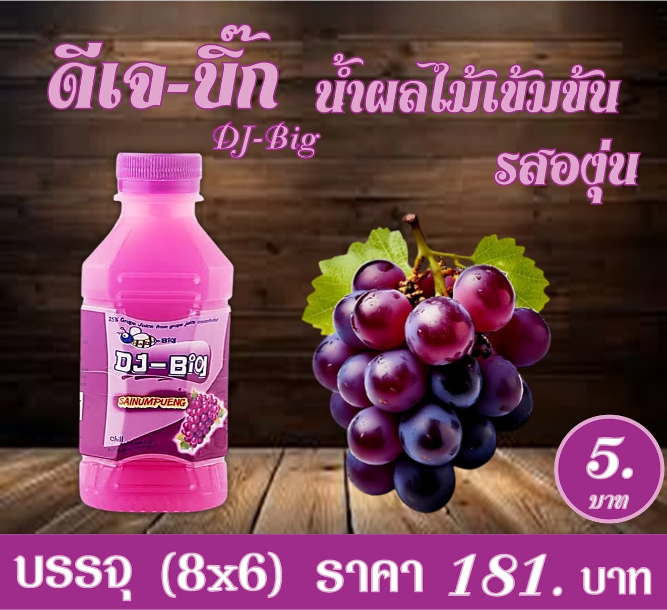 ดีเจ-บิ๊ก น้ำผลไม้เข้มข้น รสองุ่น 5 บาท