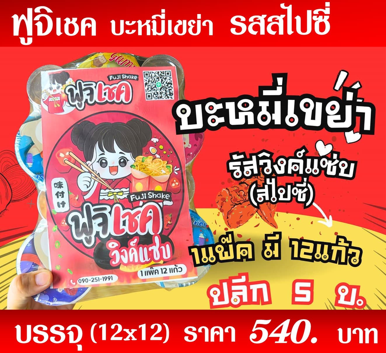 ฟูจิเชค มาม่าเขย่ารสสไปซี่