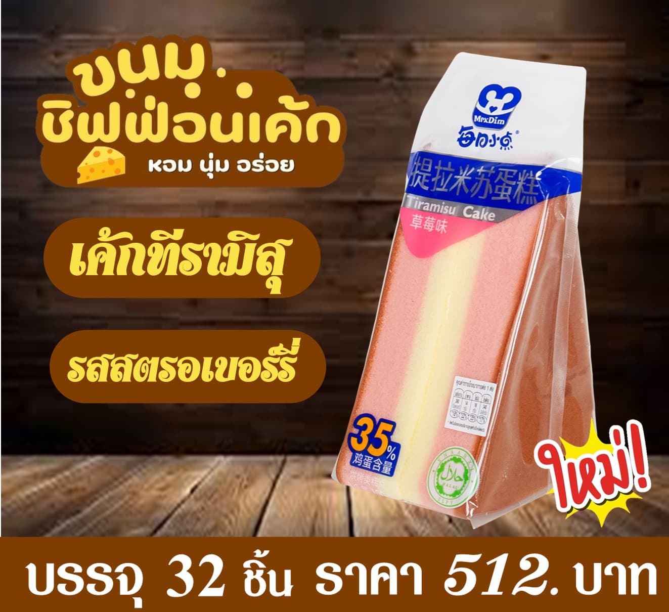 ทีรามิสุชิฟฟ่อน รสสตรอเบอร์รี่