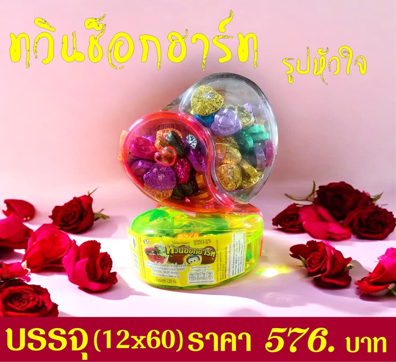 ทวินช็อกฮาร์ท รูปหัวใจ