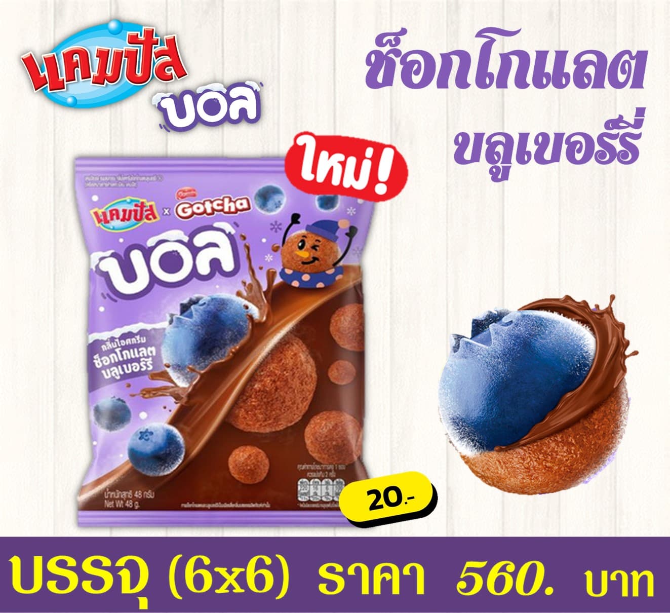 แคมปัสบอล 20 บาท ไอศกรีมบลู