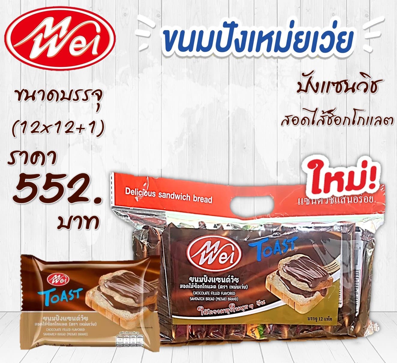 เหม่ยเว่ย ปังแซนวิชสอดไส้ช็อกโกแลต