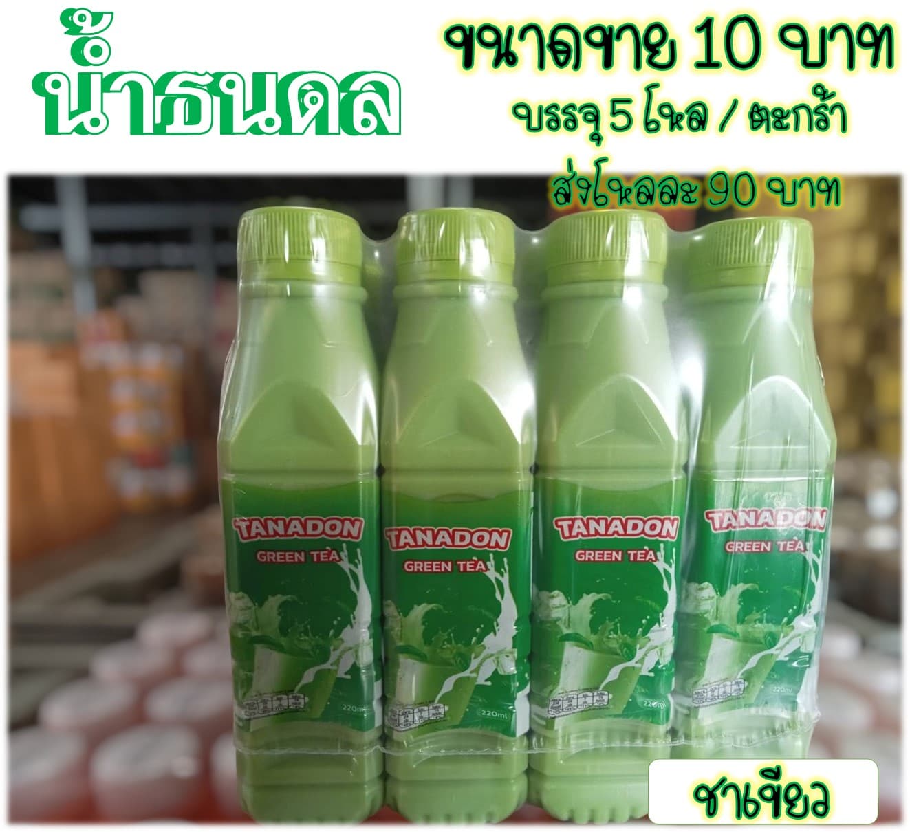 น้ำธนดล 10 บาท รสชาเขียว