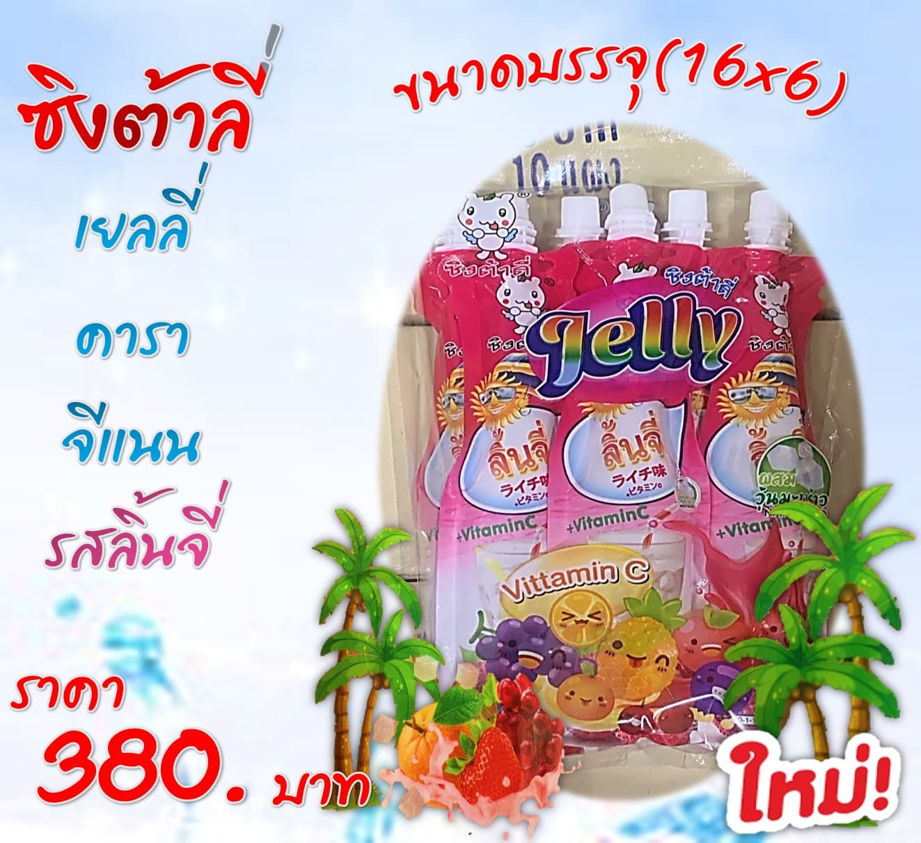 ซิงต้าลี่ วุ้นคาราจีแนน รสลิ้นจี่