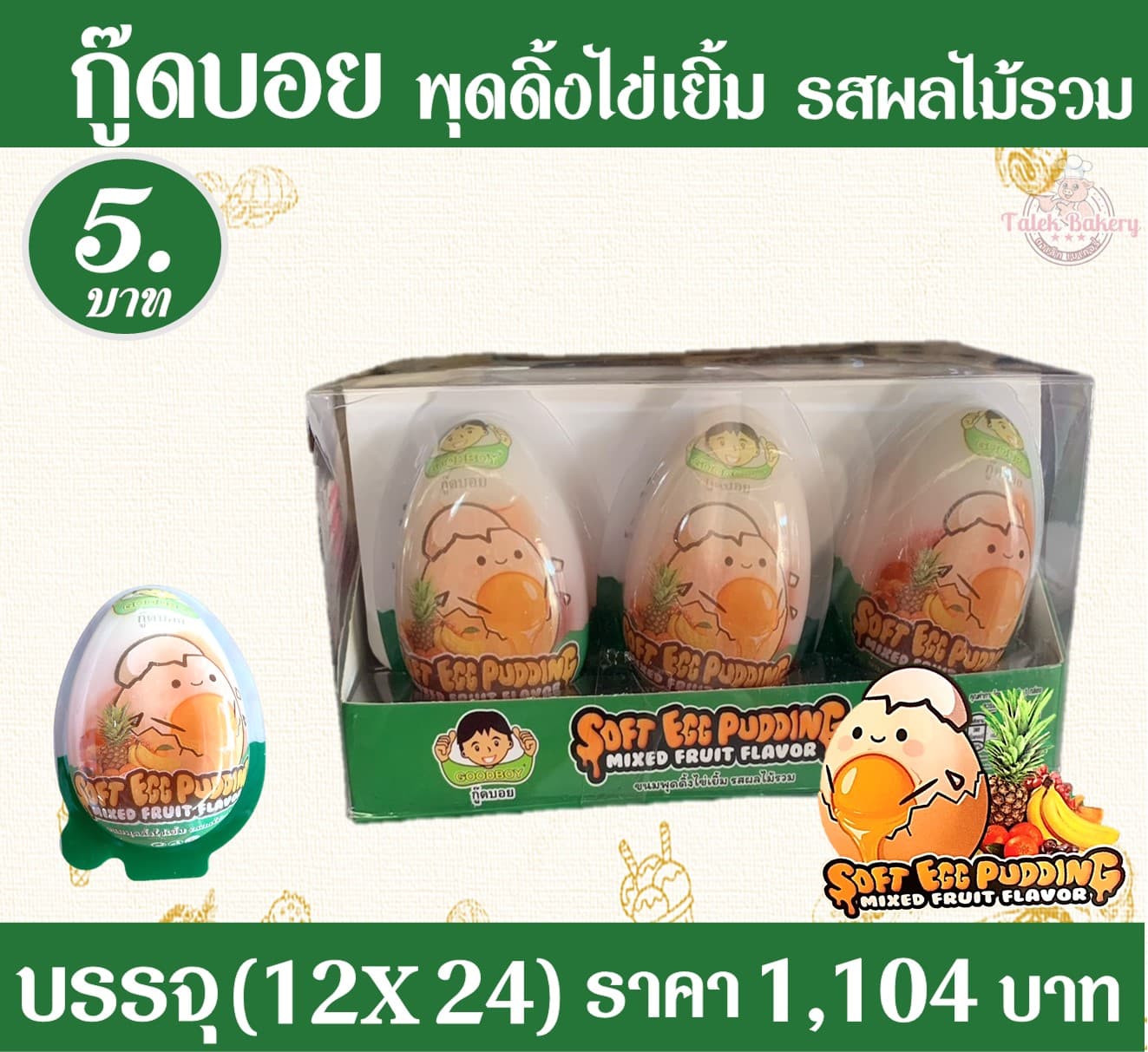กู๊ดดี้ พุดดิ้งไข่เยิ้ม รสผลไม้รวม