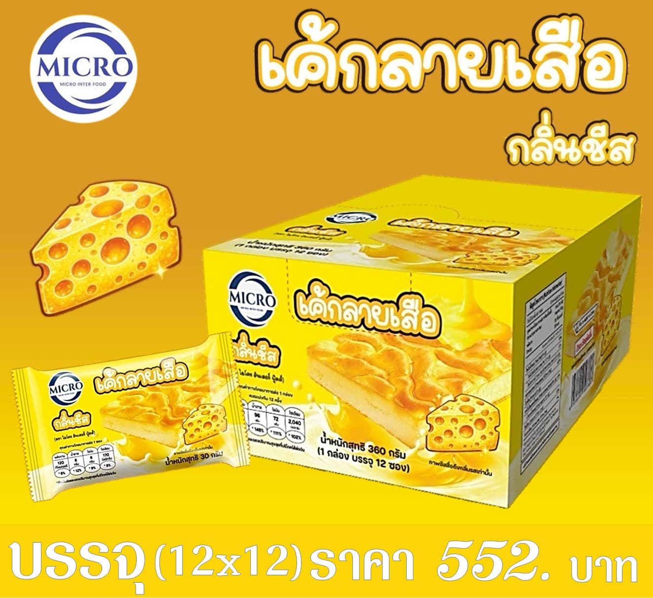ไมโคร เค้กลายเสือรสชีส
