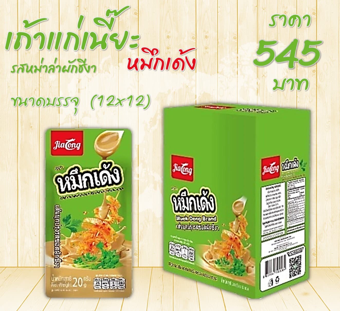 เถ้าแก่เนี้ย หมึกเด้ง รสหม่าล่าผักชีงา
