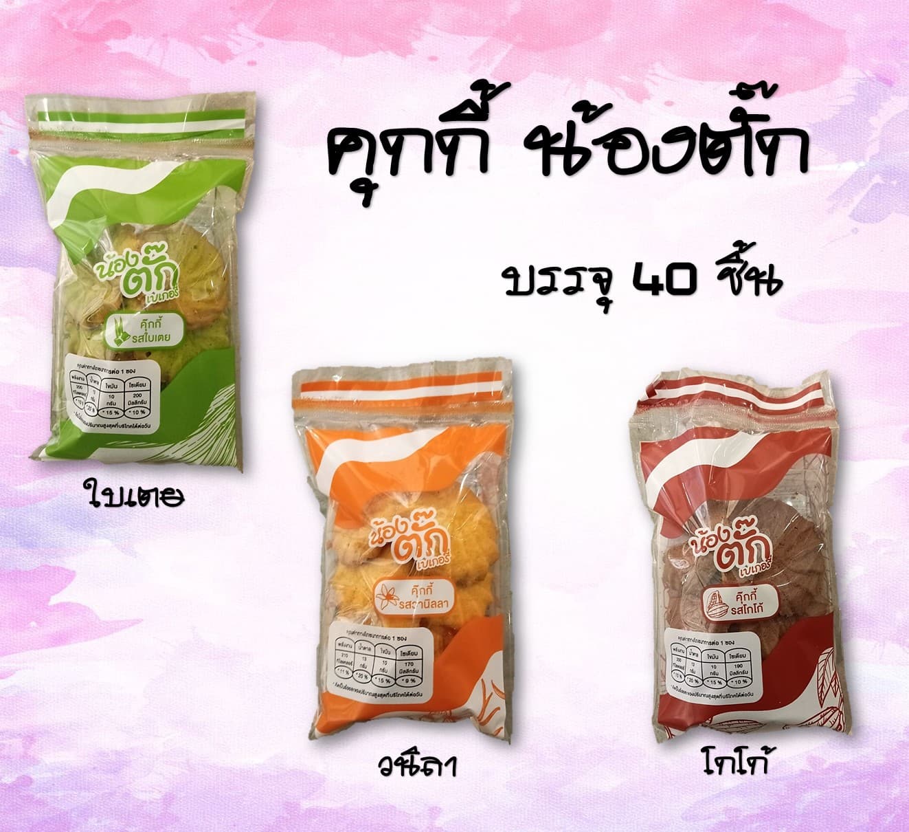 คุ๊กกี้น้องตั๊ก