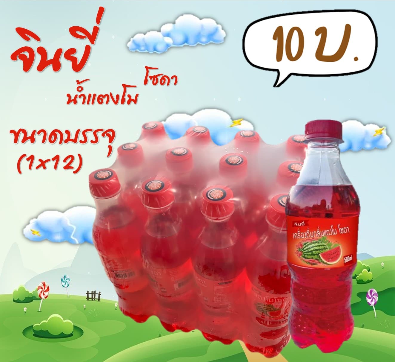 จินยี่ น้ำแตงโมโซดา