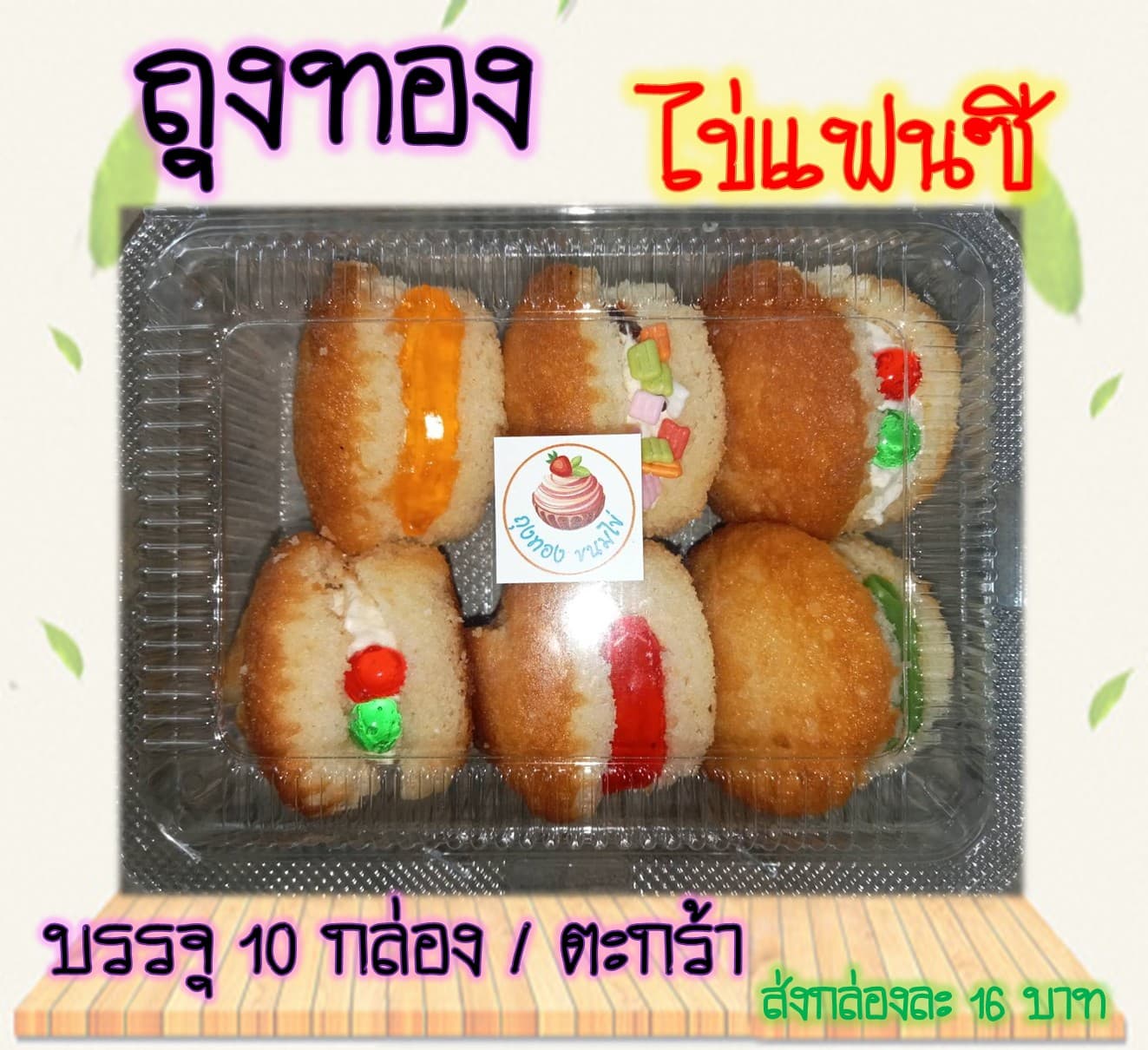ขนมไข่ถุงทอง ไข่แฟนซี
