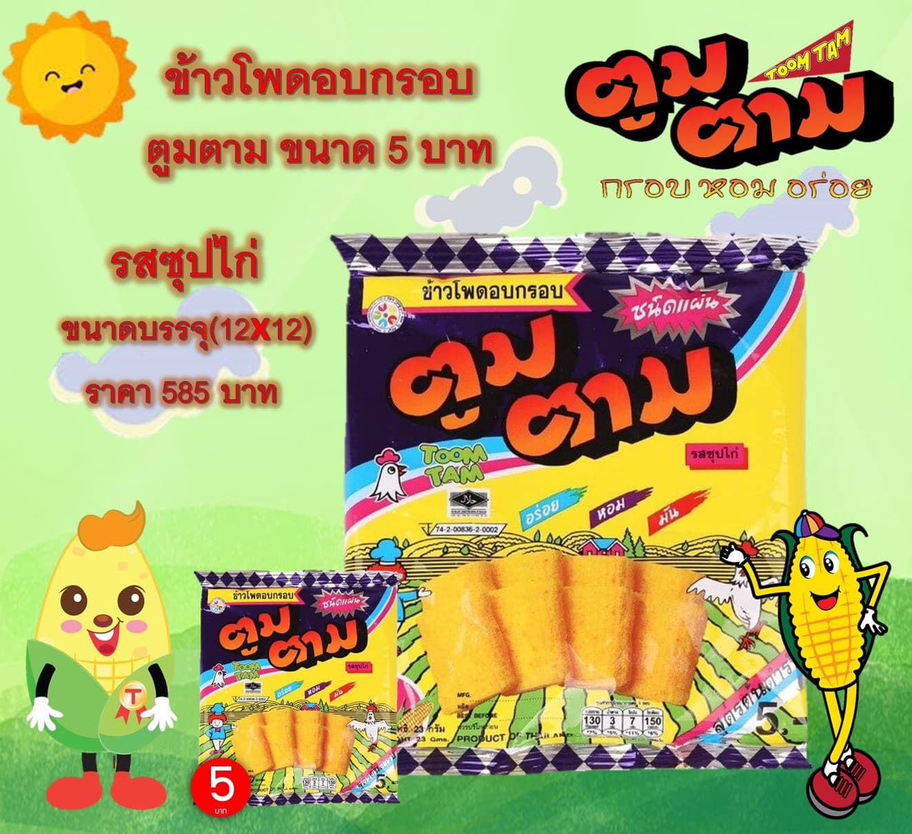 ตูมตาม 5 บาท รสซุปไก่