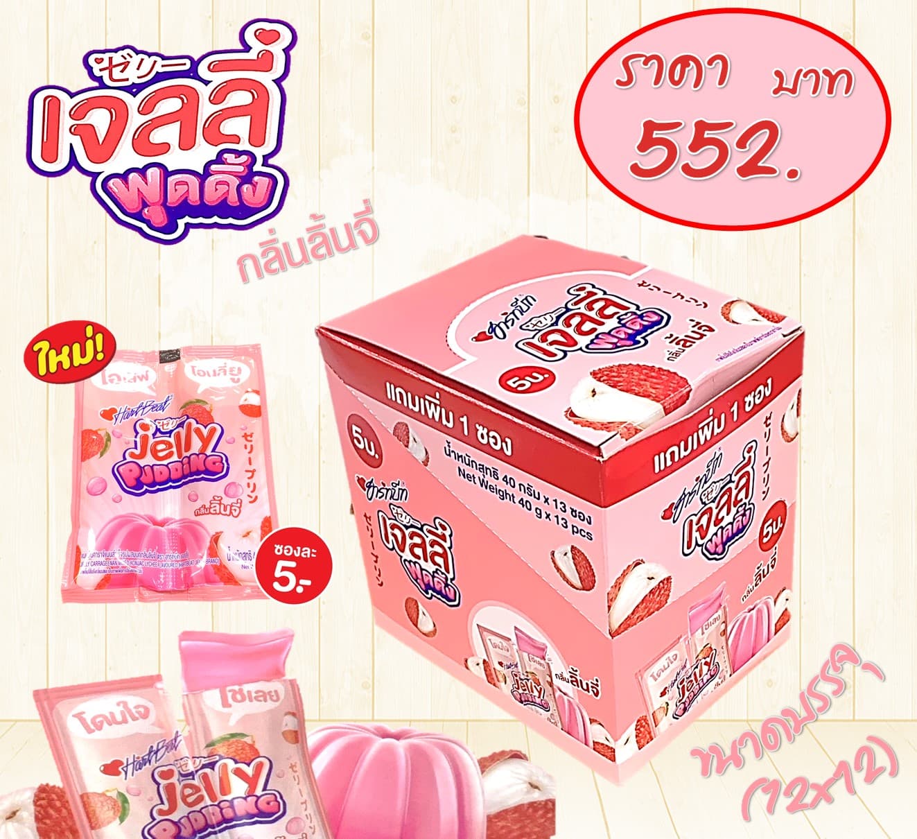 ฮาร์ทบีท เจลลี่บุกกลิ่นลิ้นจี่