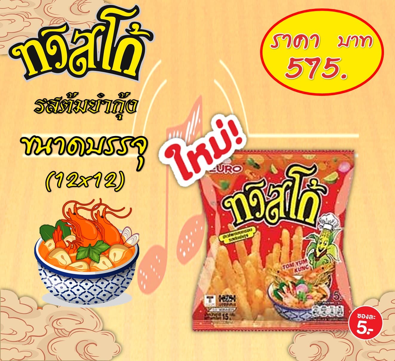 ทวิสโก้ขนาด5บาทรสต้มยำกุ้ง