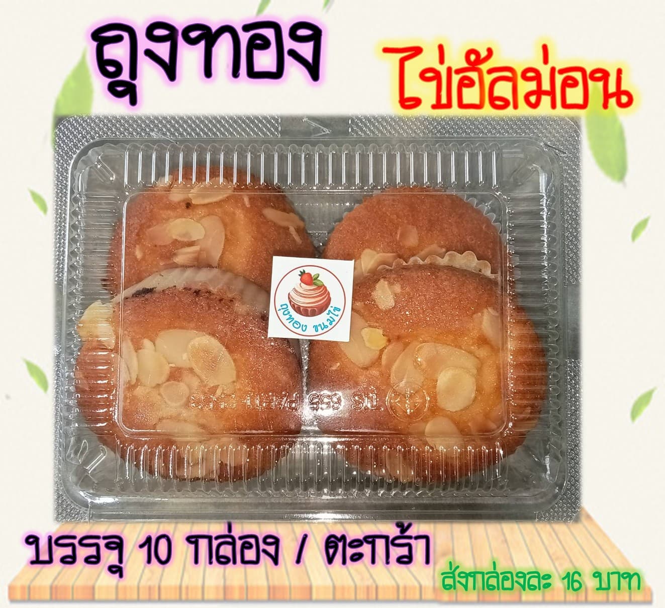ขนมไข่ถุงทอง ไข่อัลม่อน