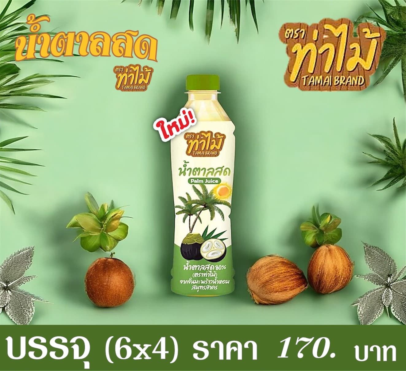 น้ำตาลสด ท่าไม้