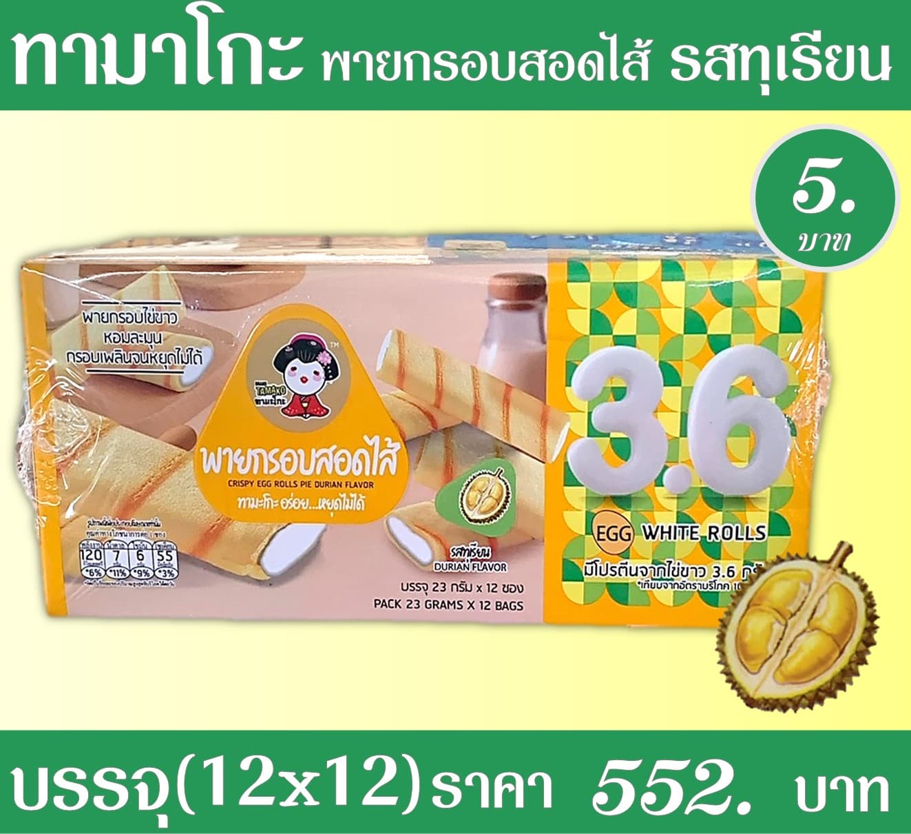 ทามาโกะ พายกรอบสอดไส้รสทุเรียน