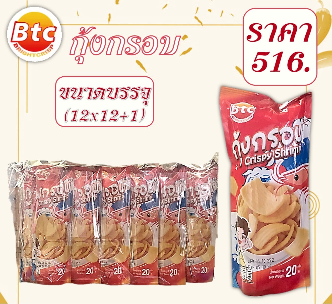Btc.กุ้งกรอบ