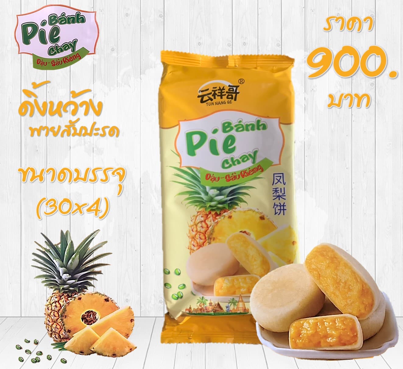ดิ้งหว้าง พายสับปะรด