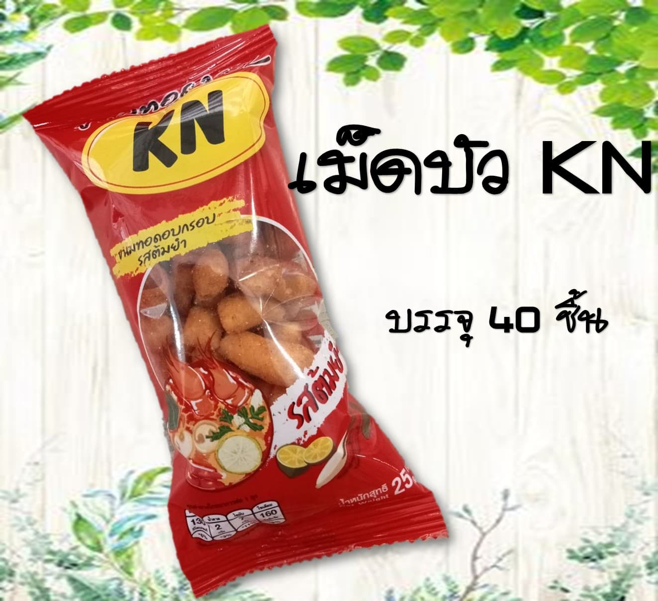 เม็ดบัว KN