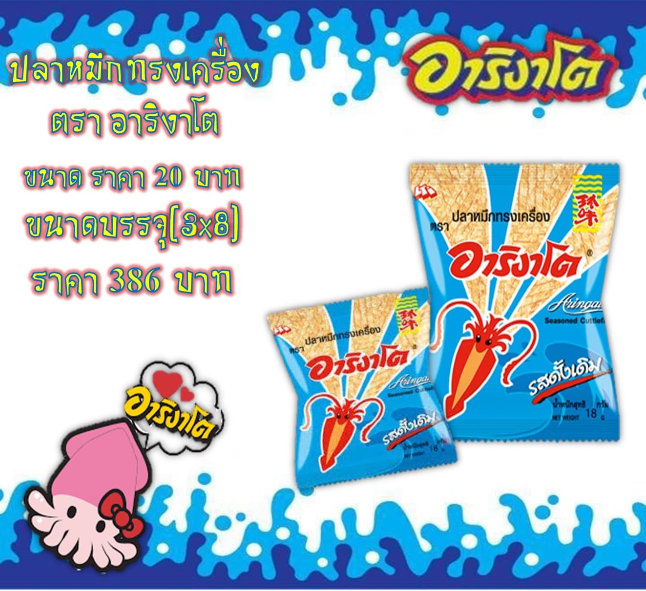 ปลาหมึกทรงเครื่องอาริงาโต 20 บาท รสดั้งเดิม