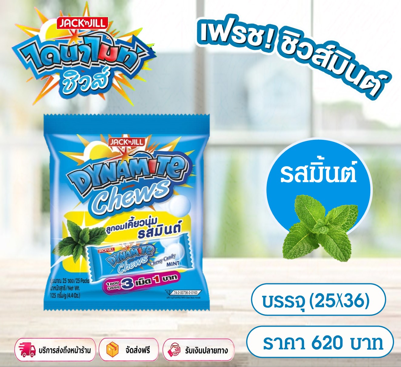 ไดนาไมล์ชิวส์ รสมินต์