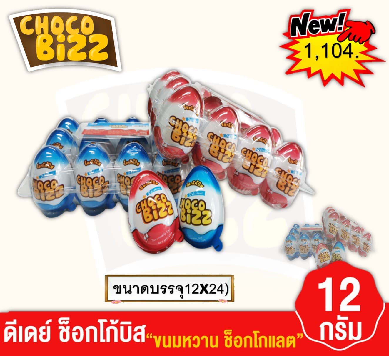 ช็อกโก้บิส รูปไข่