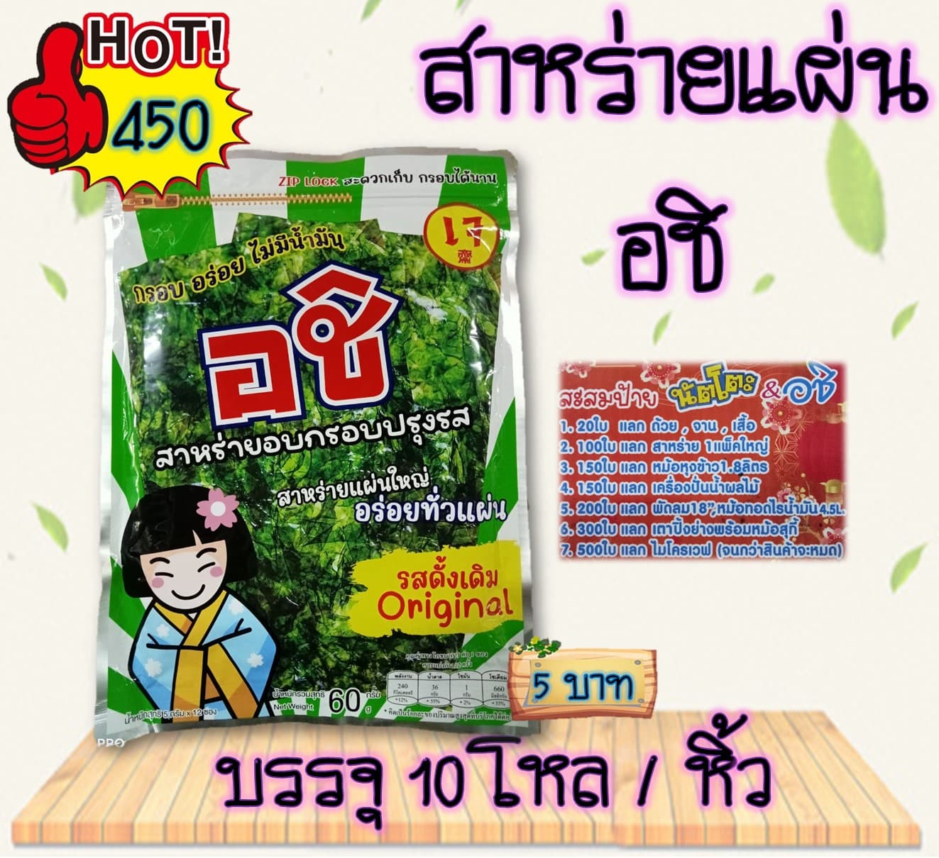 สาหร่ายแผ่นอชิ