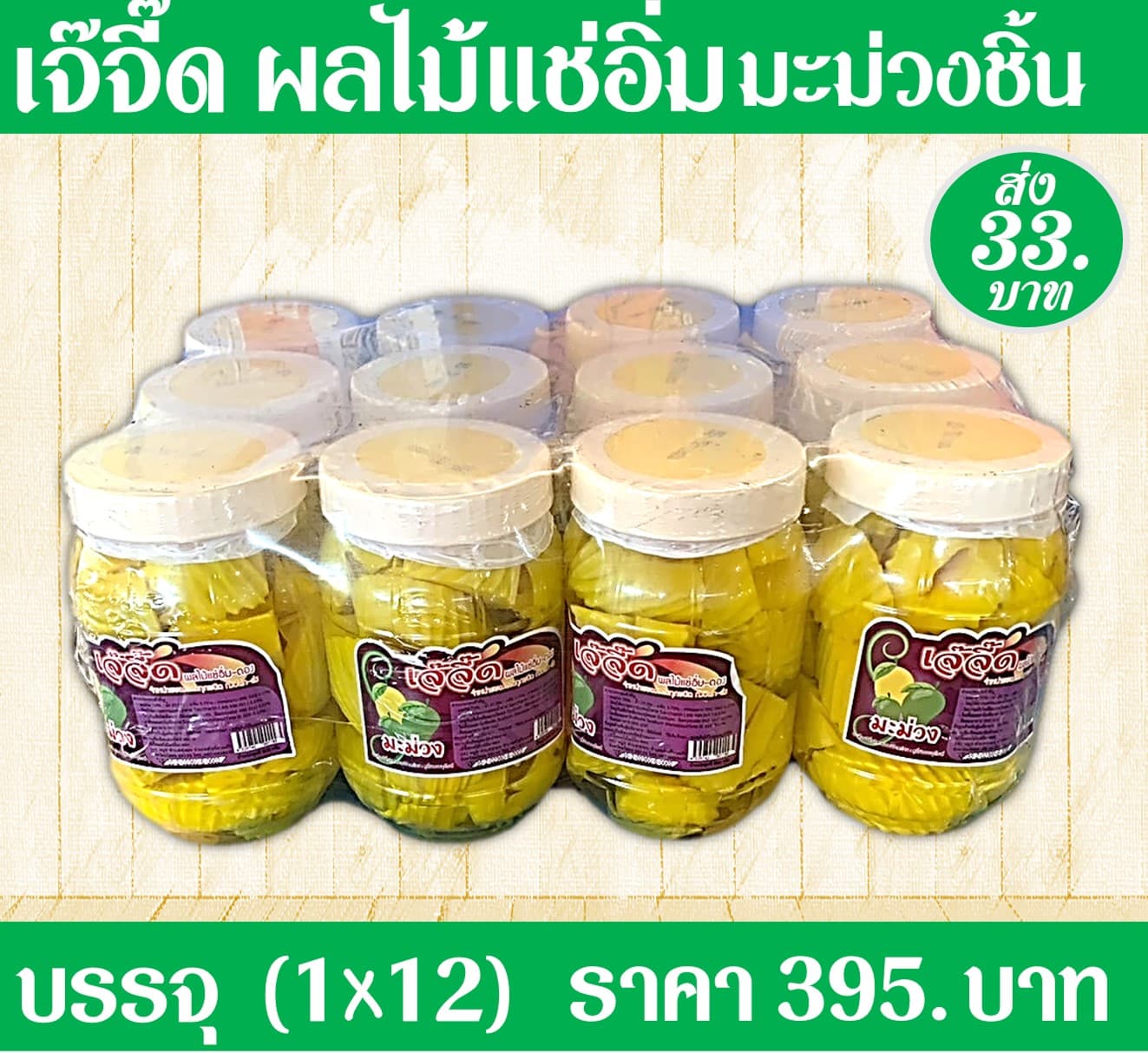 เจ้จี๊ด ผลไม้แช่อิ่มมะม่วงชิ้น(1x12)