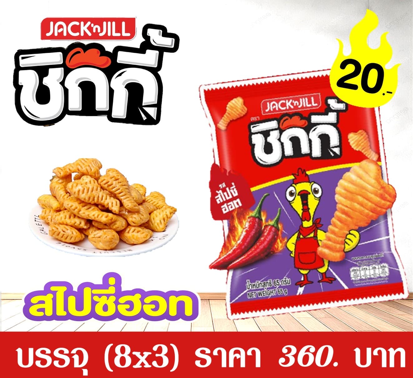 แจ็คแอนด์จิล ชิกกี้ 20 บาท สไปซี่ฮอต