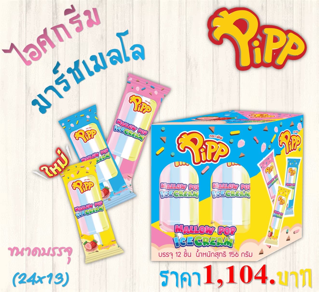 ไอศกรีม มาร์ชเมลโล ตราพิพ