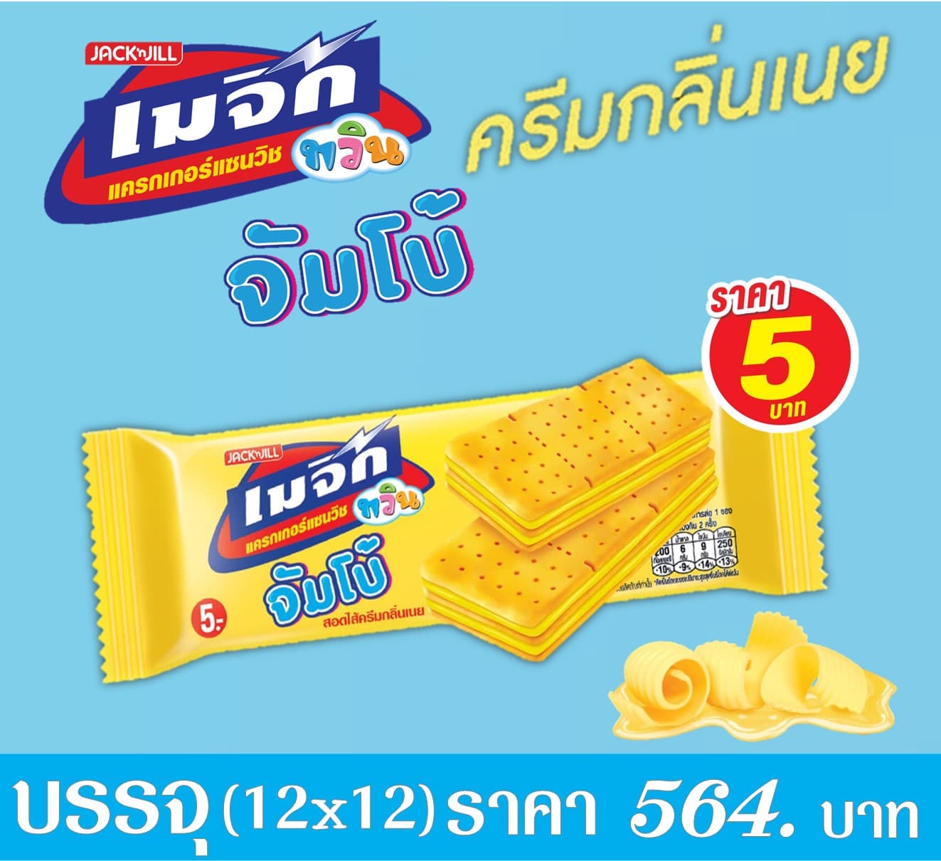 เมจิกทวิน จัมโบ้ 5 บาท กลิ่นเนย
