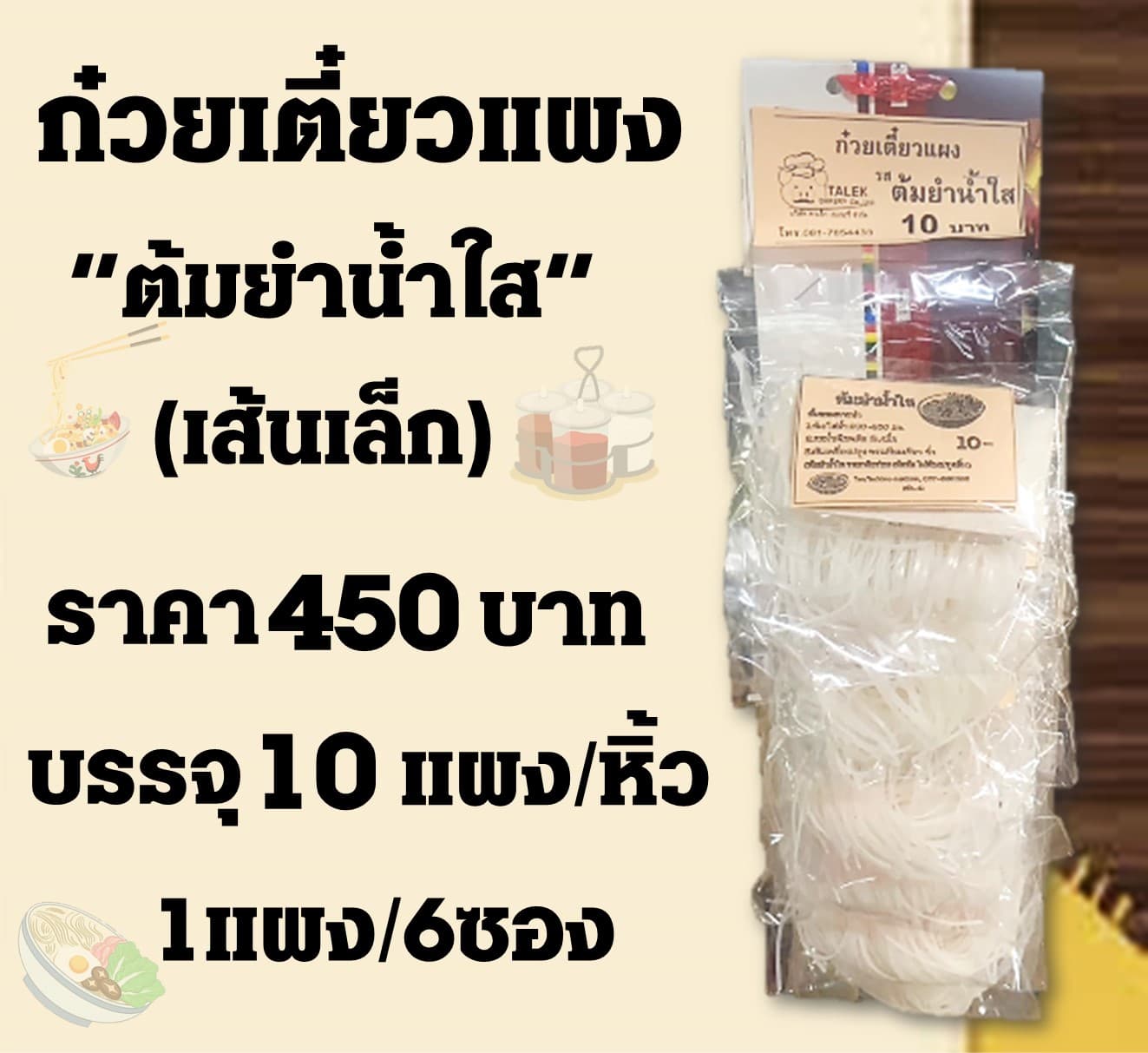 ก๋วยเตี๋ยวแผง(เล็ก) ต้มยำน้ำใส