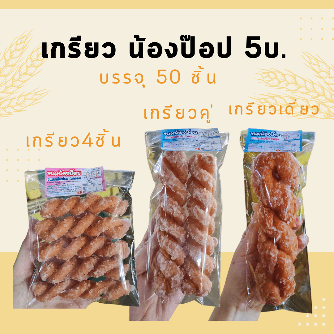 เกรียวน้องป๊อป