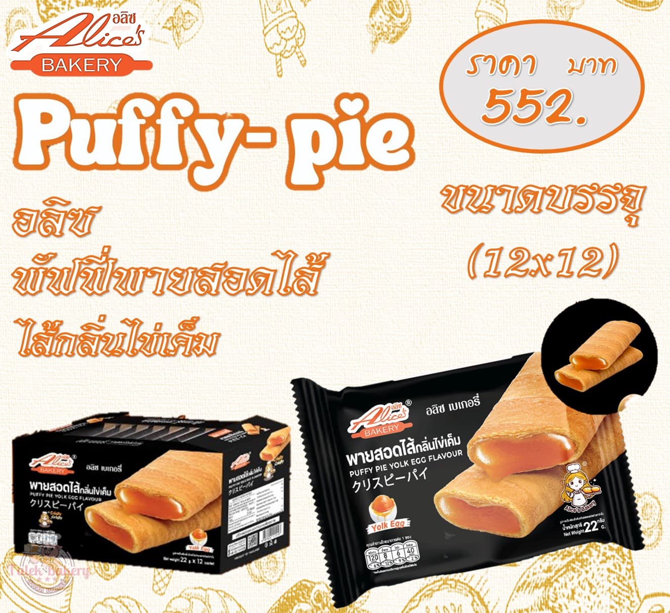 อลิซ พัฟฟี่พายสอดไส้ไข่เค็ม