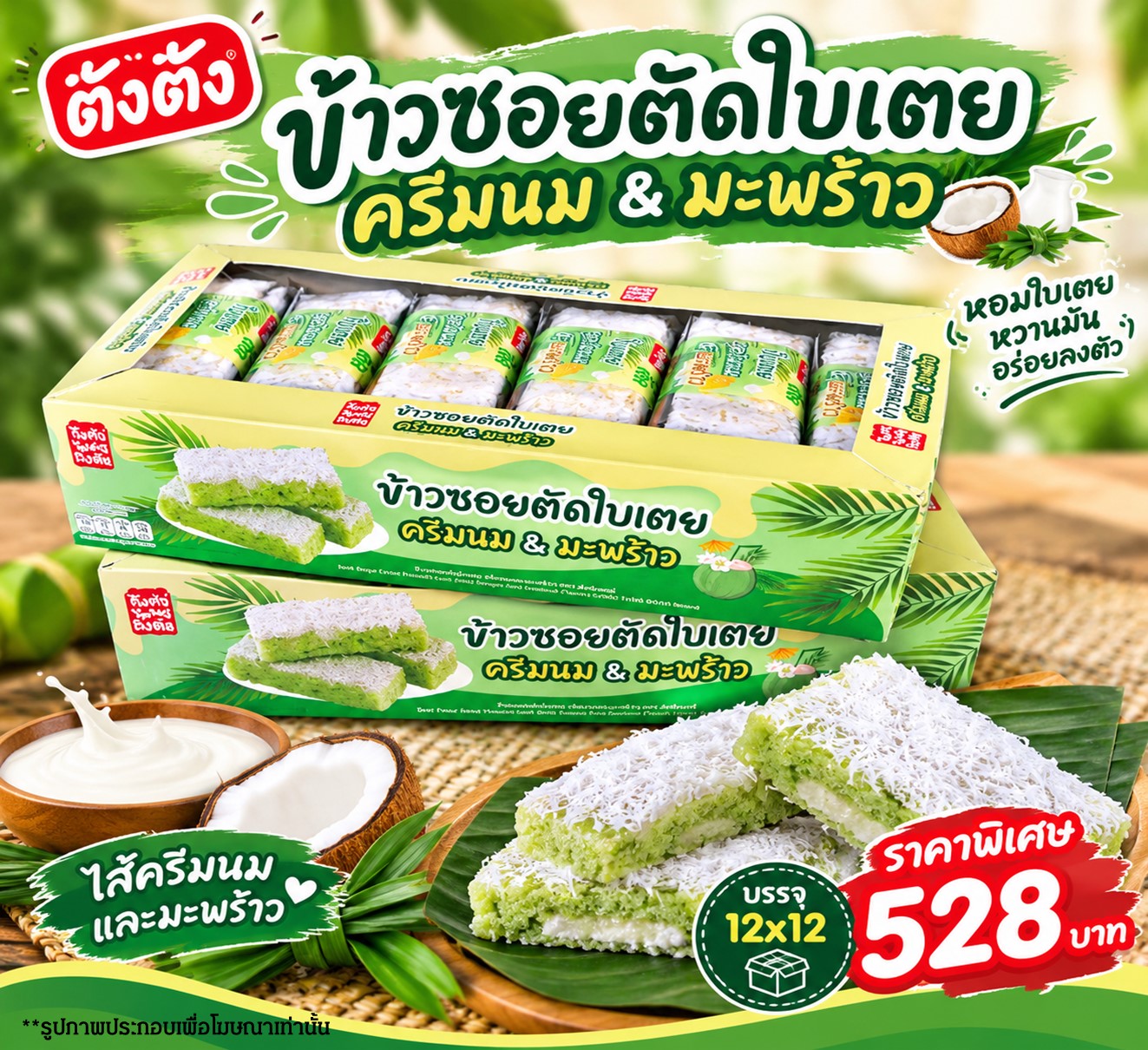 ข้าวซอยตัด ตังตัง มะพร้าวใบเตย