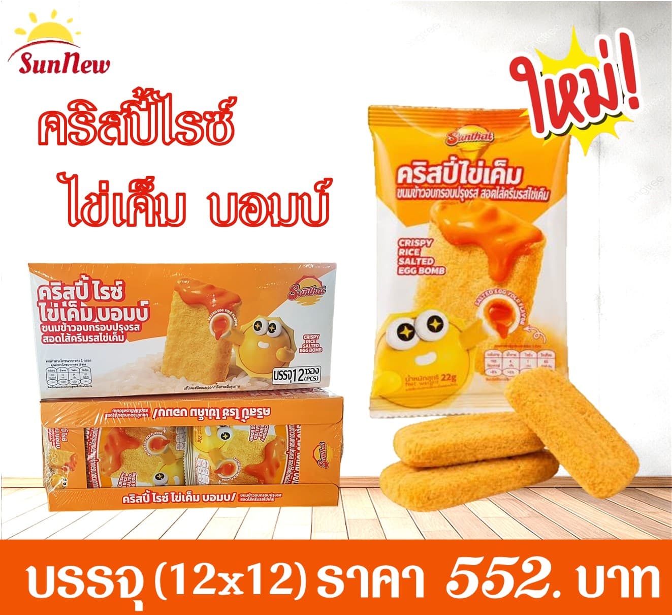 ซันนิว..คริสปี้ไรซ์ไข่เค็มบอม