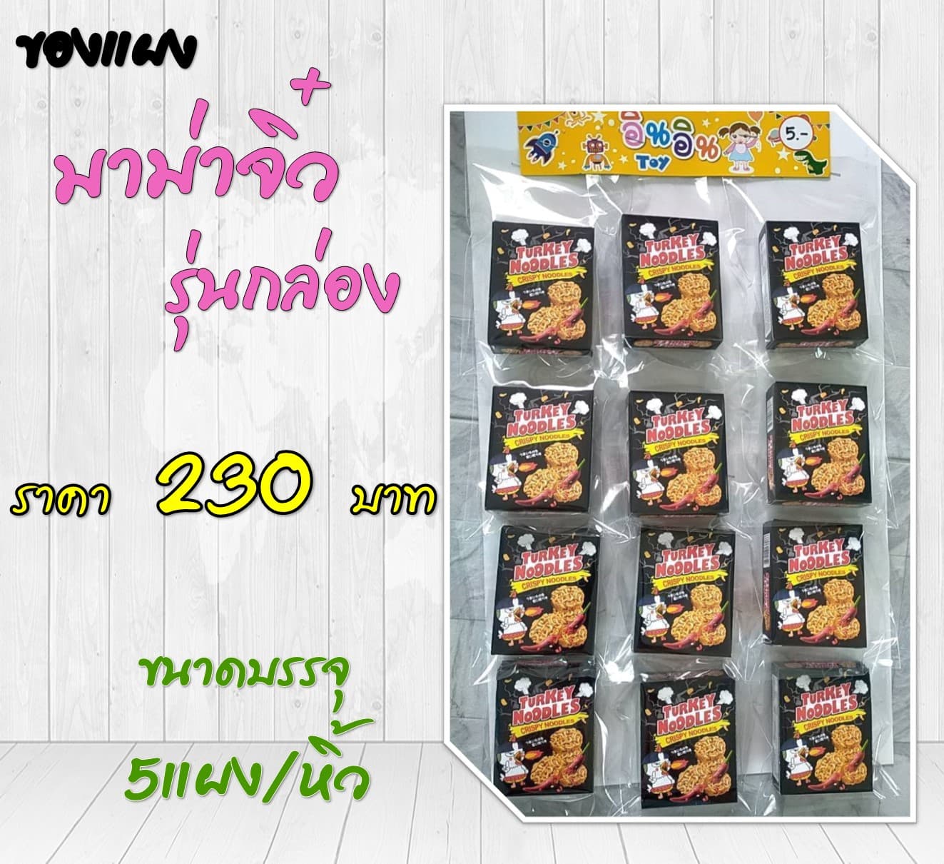 ของแผง มาม่าจิ๋ว รุ่นกล่องดำ