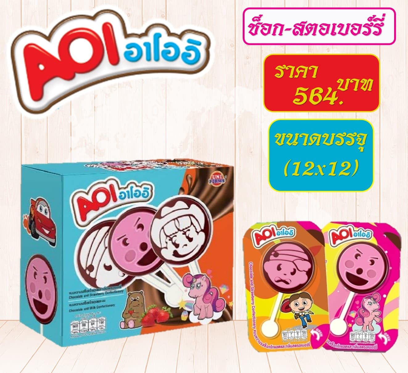 อาโออิ 5 บาท ช็อก-สตรอเบอร์รี่