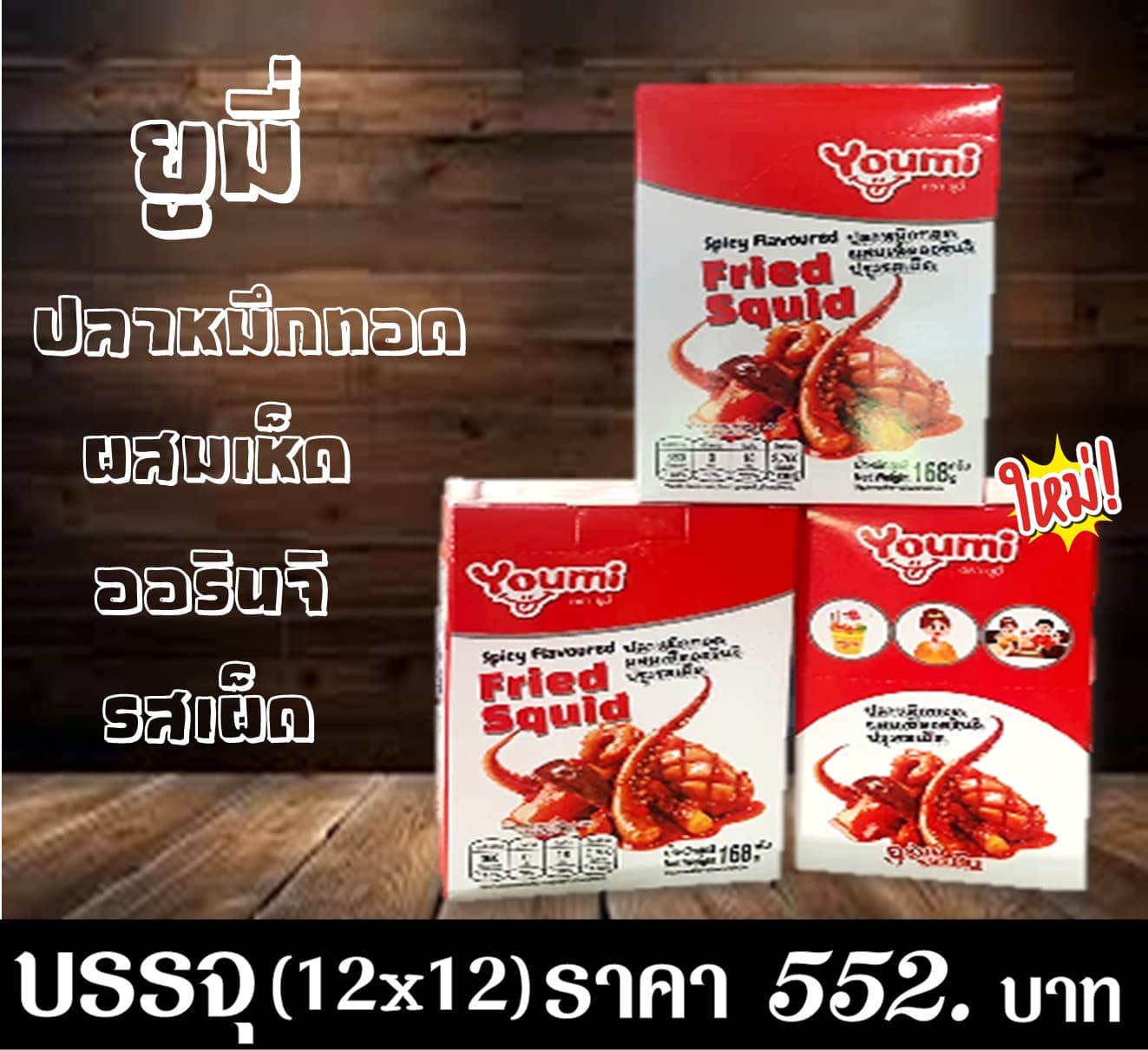 ยูมี่ ปลาหมึกทอดผสมเห็ดออรินจิรสเผ็ด