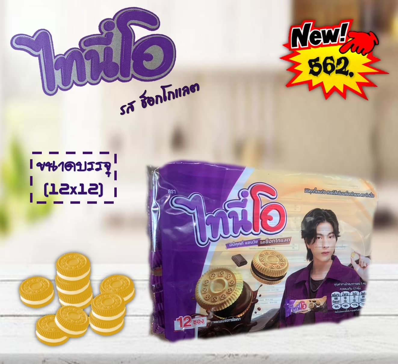 ไทนี่โอ มินิคุกกี้ รสช็อกโกแลต