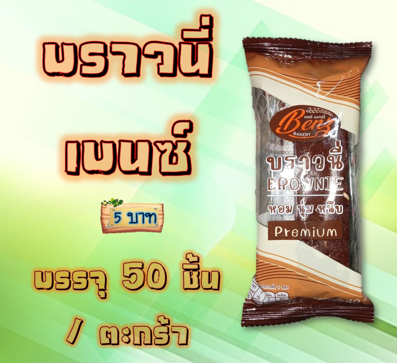 บราวนี่เบนซ์