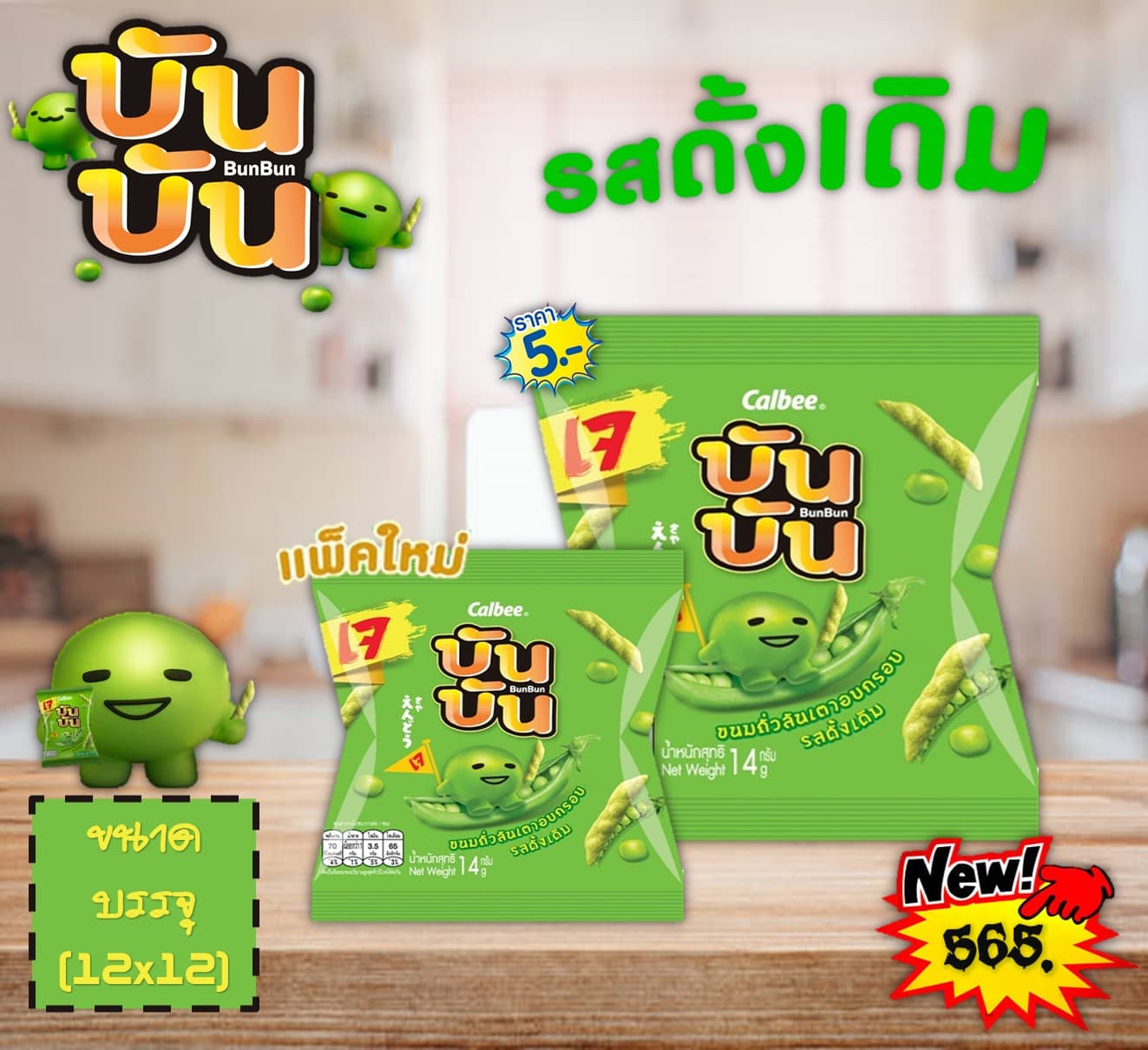 บัน บัน 5บาท (รสดั้งเดิม)