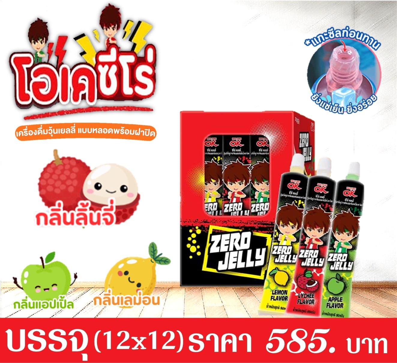 โอเค ซีโร่เจลลี่