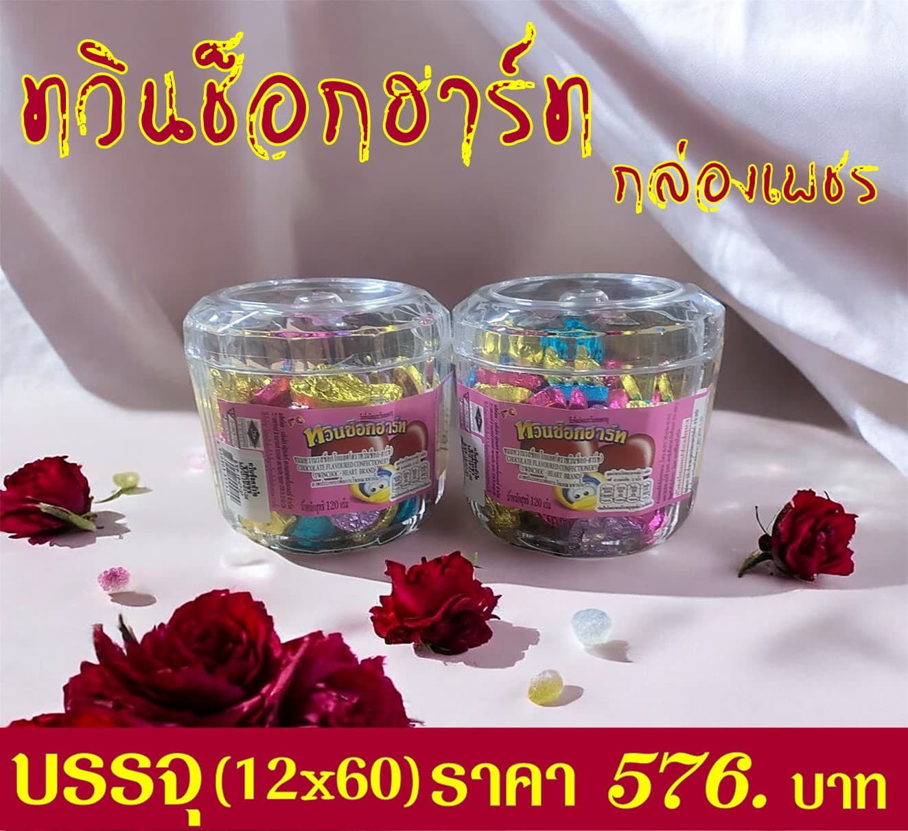 ทวินช็อกฮาร์ท รูปหัวใจ(กล่องเพชร)
