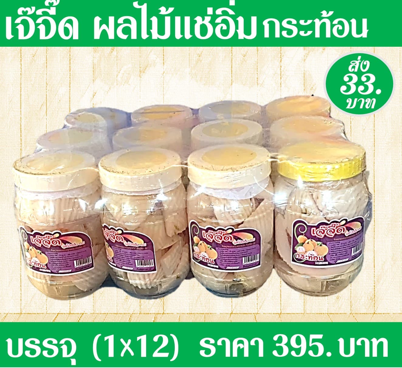 เจ้จี๊ด ผลไม้แช่อิ่มกระท้อน(1x12)